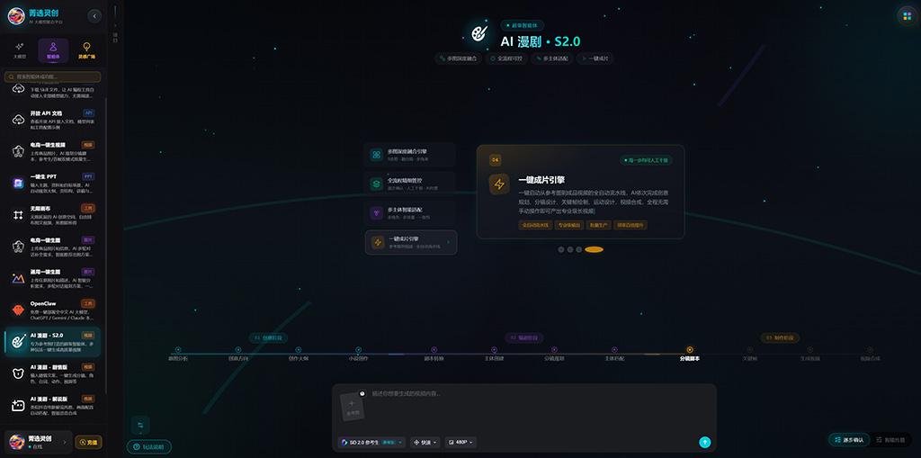 菁选灵创 AI漫剧分镜生成案例